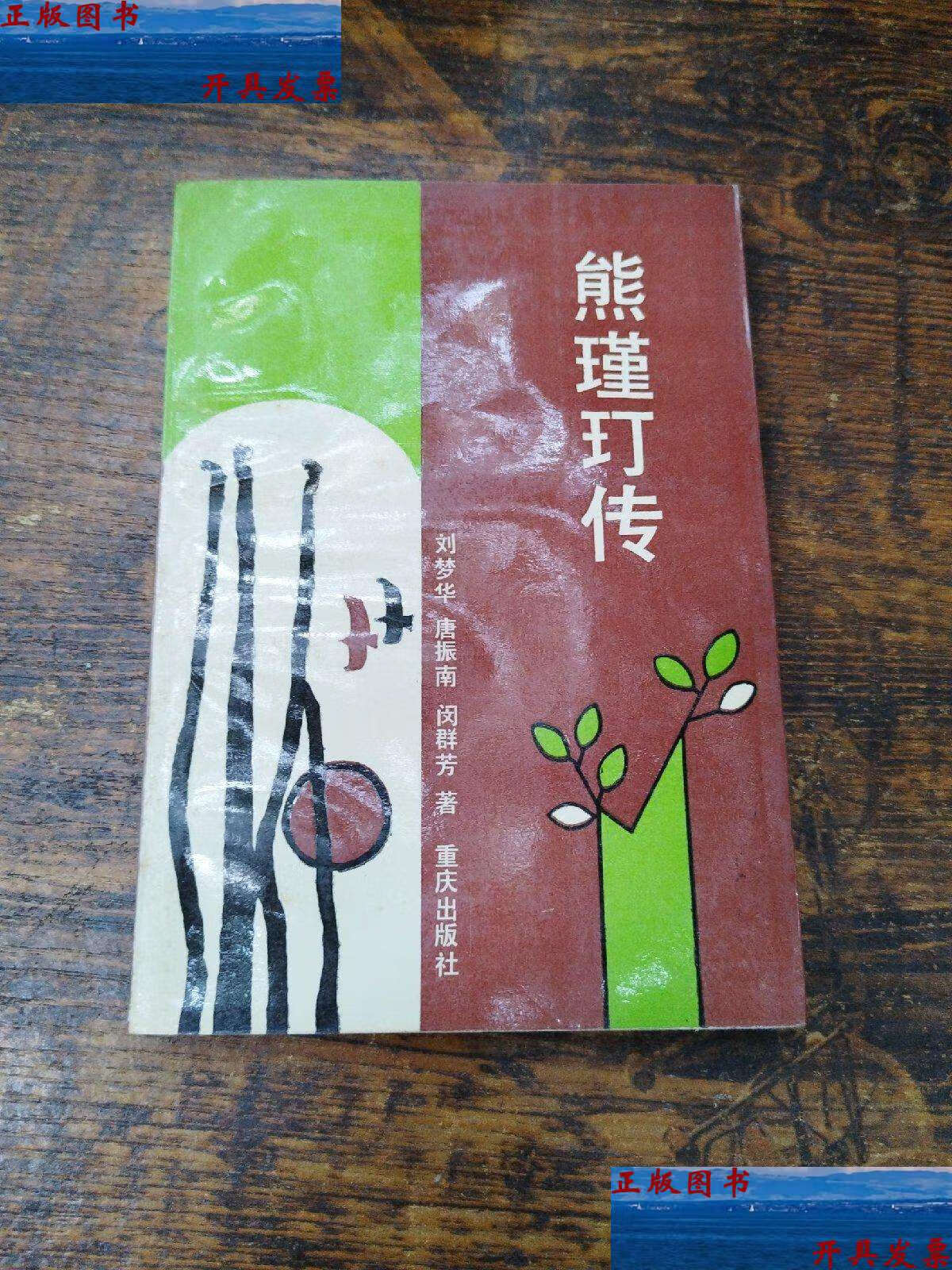 【二手9成新】熊瑾玎传 /刘梦华 重庆