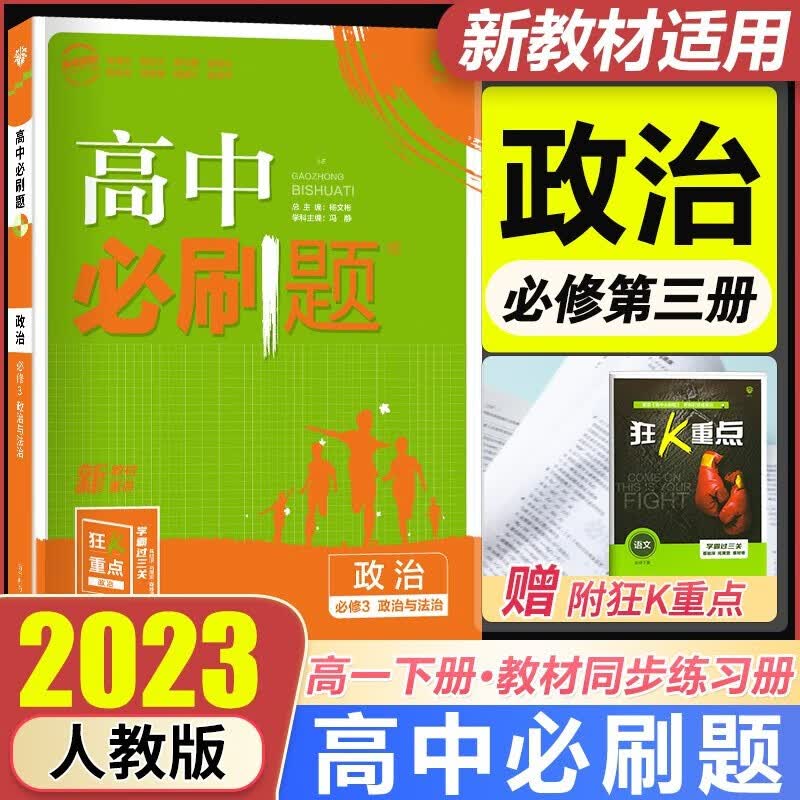 新教材2023高中必刷题政治必修三政治与法治人教版RJ新教材同步分题型强化练习政治必修3狂K重点考试资料高考