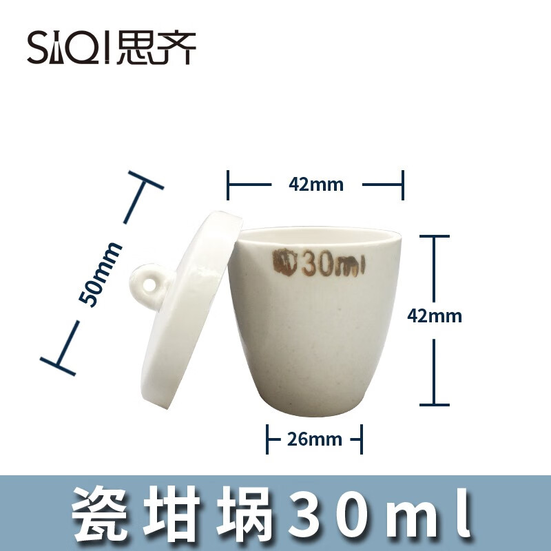 siqi瓷坩埚实验室灰分陶瓷坩锅多规格瓷中埚弧形带盖耐高温陶瓷过滤