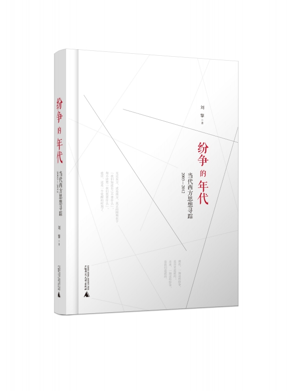 纷争的年代 当代西方思想寻踪2003 2012