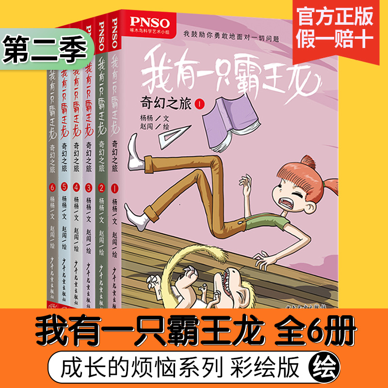 我有一只霸王龙第二季完整版全套6册奇幻之旅恐龙绘本霸王龙故事书儿童恐龙世界6-9-12-15岁小学生