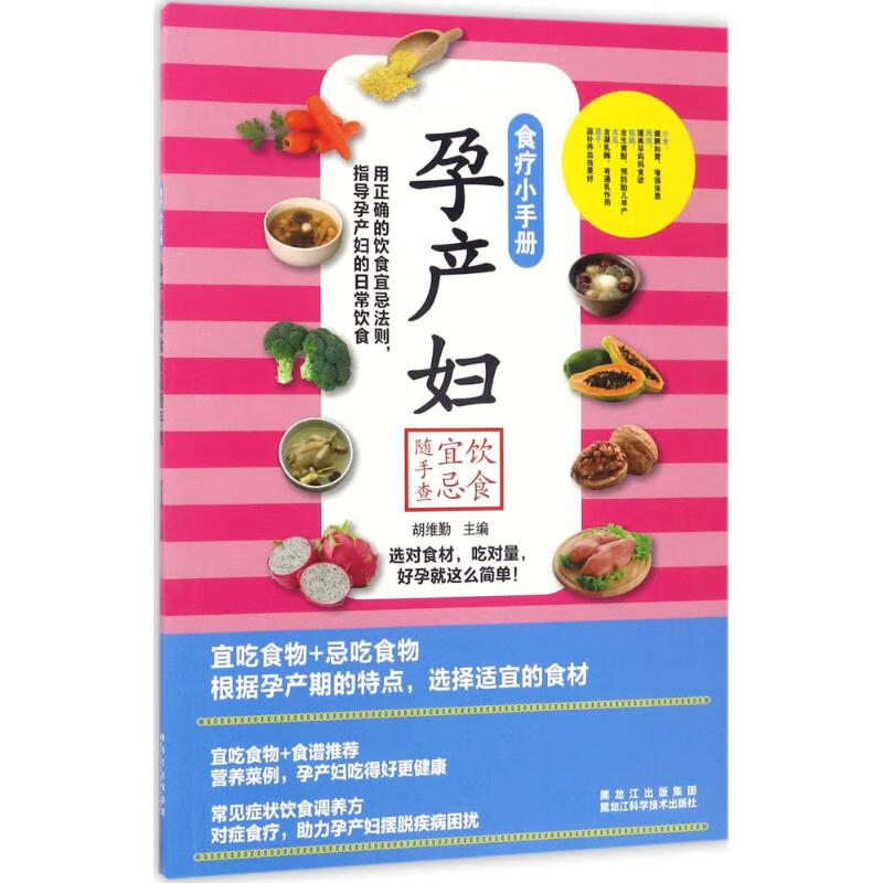 孕产妇饮食宜忌随手查 胡维勤 主编 作 书籍