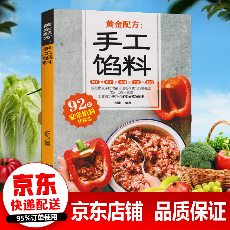 手工馅料配方书籍 面点制作大全家常馅料配料包子饺子汤圆馅饼糕点制作教程方法书家用菜谱大全烧烤烘焙小吃美食烹饪料理食谱书籍