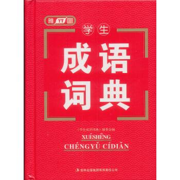 学生成语词典