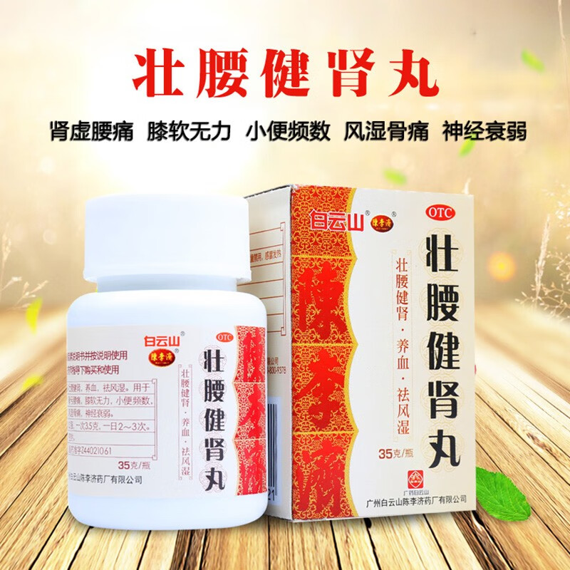 白云山 壮腰健肾丸 35g 补肾壮腰 养血祛风湿 用于肾虚腰痛 体虚无力