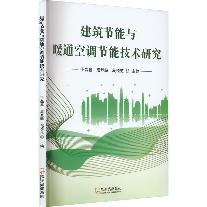 建筑节能与暖通空调节能技术研究 于磊鑫,袁登峰,段桂芝 编 书籍 图书