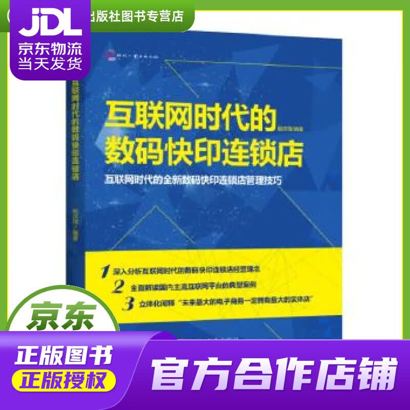【正版图书 京东配送】互联网时代的数码快印连锁店 殷庆璋 文化发展出版社 9787514213300