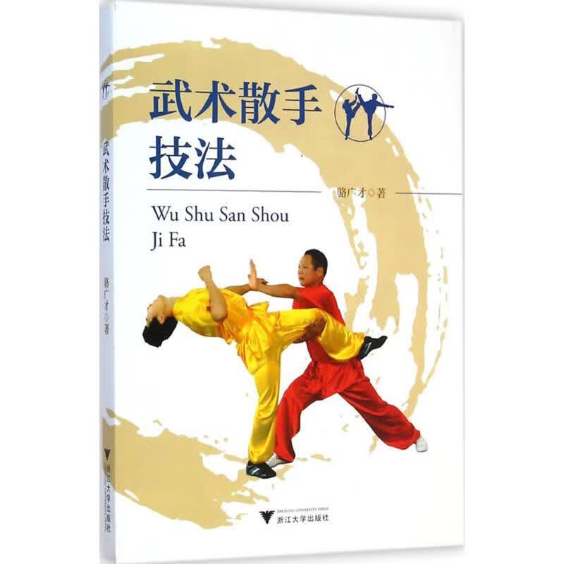 武术散手技法 骆广才 作 书籍