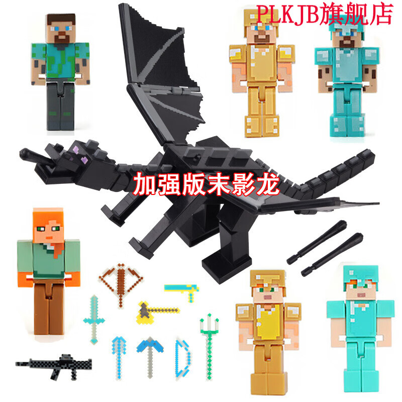 【首单立减】我的世界手办模型人物 我的世界末影龙可动模型玩偶
