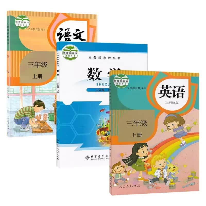 【天津适用】2023小学3三年级上册部编人教版语文精通版英语+北师大版数学套装3本三年级上册语数英课