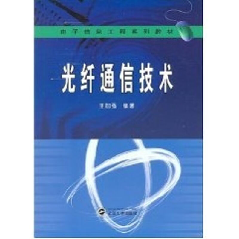 光纤通信技术(电子信息工程系列教材)