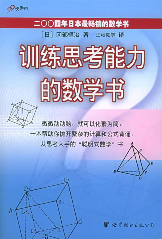 训练思考能力的数学书 [日]冈部恒治 著,王秋阳 等译【正版书】