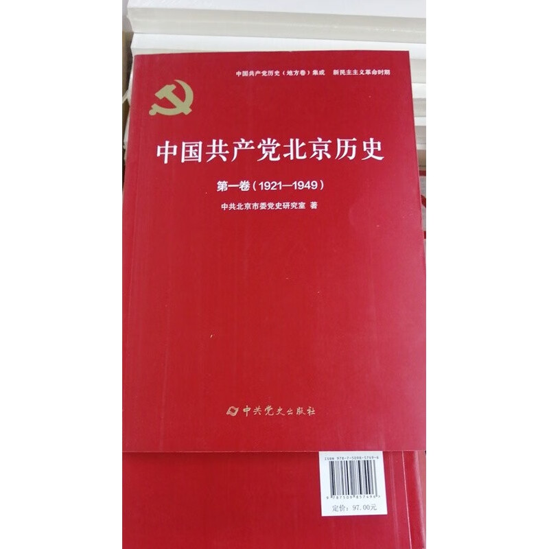 现货 中国共产党北京历史卷(1921-1949)中共党史出版社