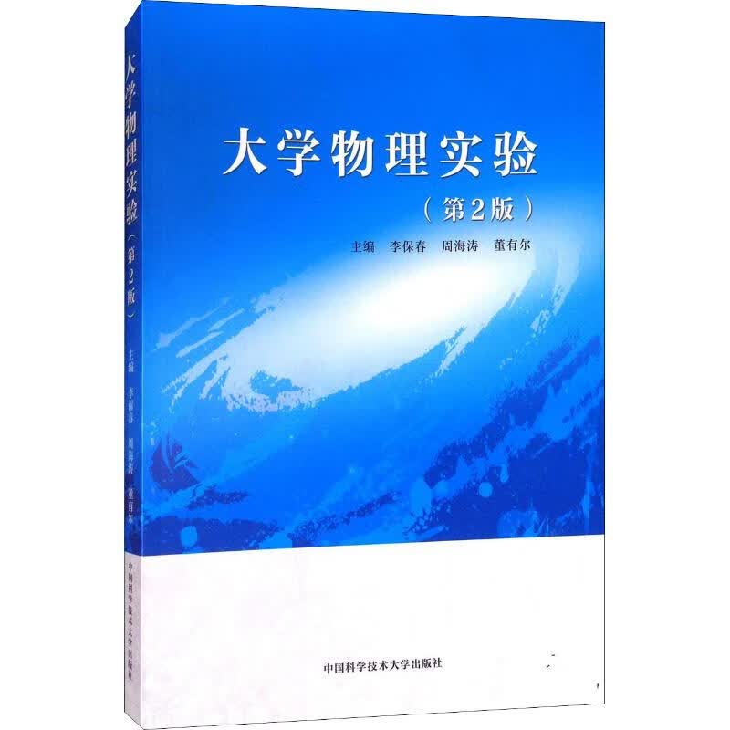 大学物理实验(第2版)