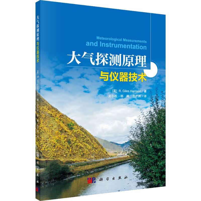 大气探测原理与仪器技术 