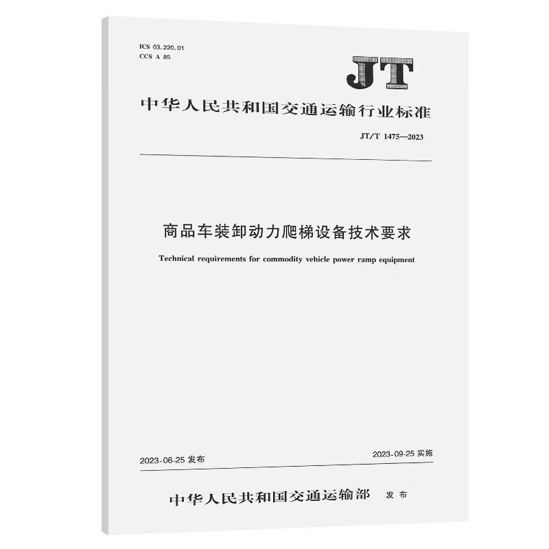 商品车装卸动力爬梯设备技术要求(JT/T 1475-2023