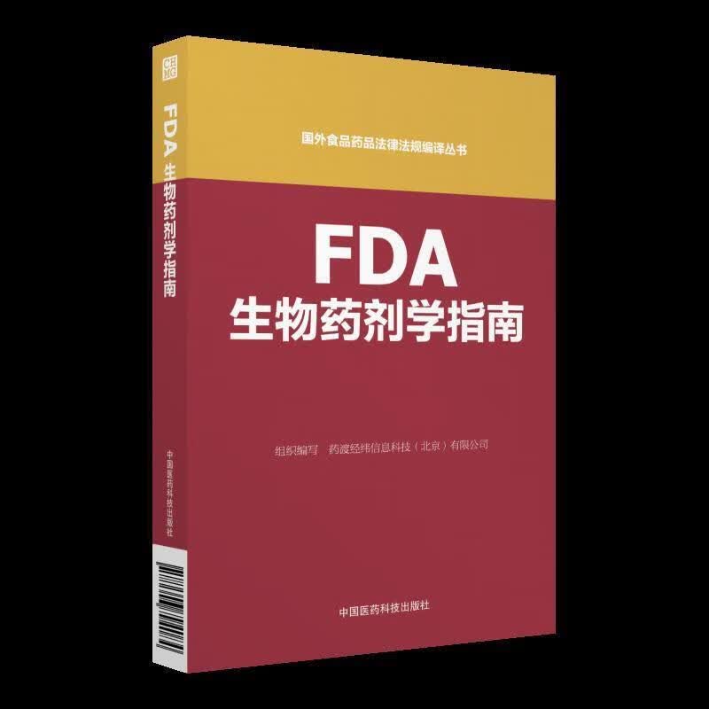 FDA生物药剂学国外食品药品法律法规编译丛书