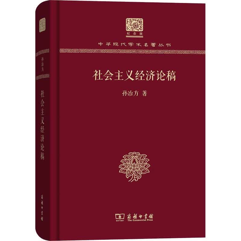 社会主义经济论稿