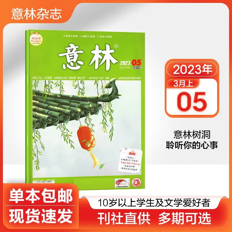 【多期可选】意林杂志2023年/2022年初高中学生语文作文写作素材励志文学期刊 2023年3月上第5期