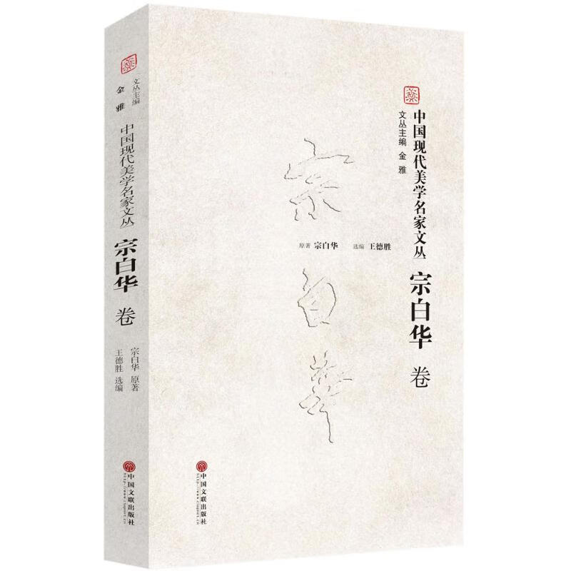 中国现代美学名家文丛 宗白华卷