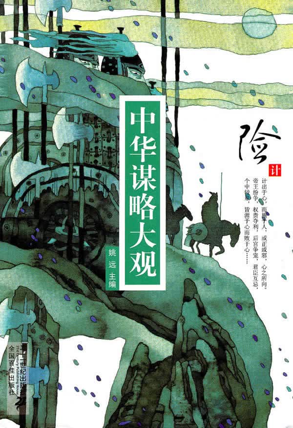 险计-中华谋略大观【正版图书】
