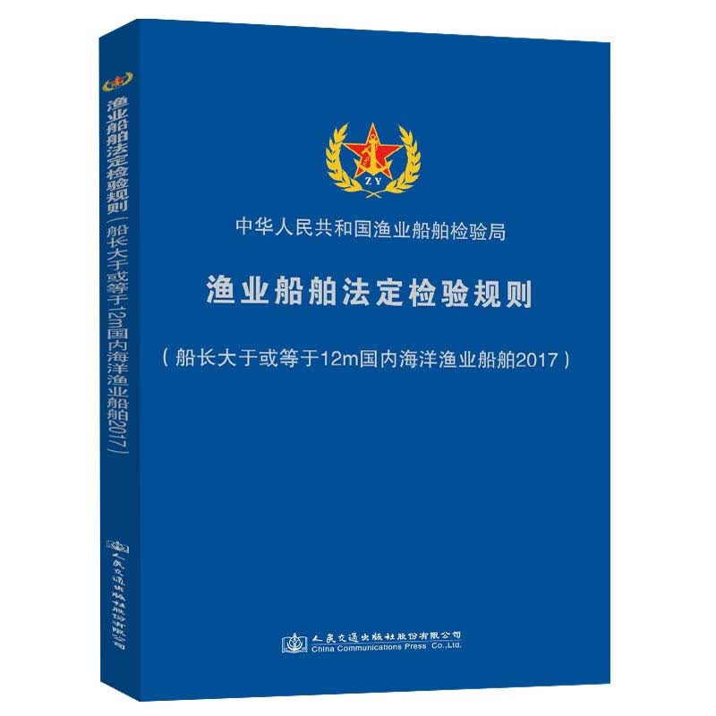渔业船舶法定检验规则（船长大于或等于12m国内海洋渔业船舶2017）