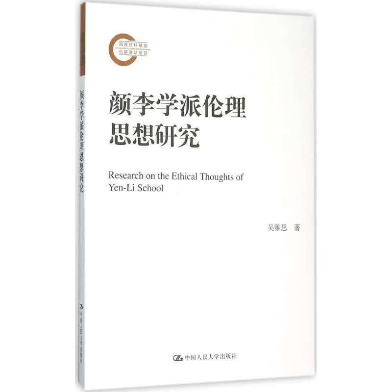 颜李学派伦理思想研究 吴雅思  书籍