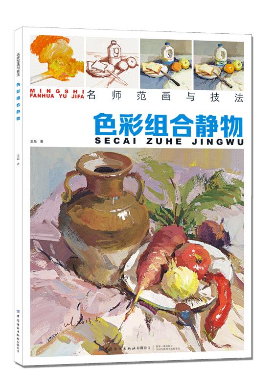 色彩组合静物 9787518069248 王磊 中国纺织出版社