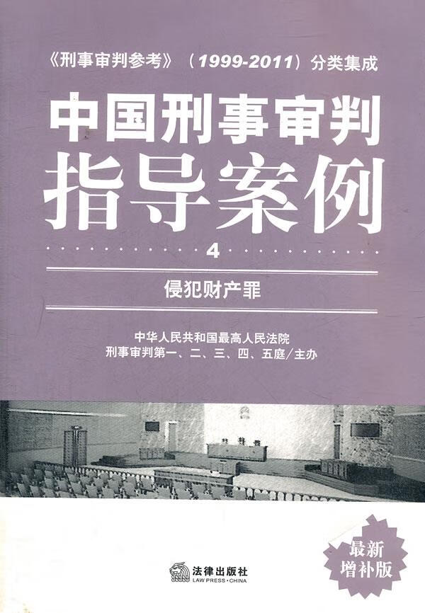 中国刑事审判指导案例4：侵犯财产罪增补版