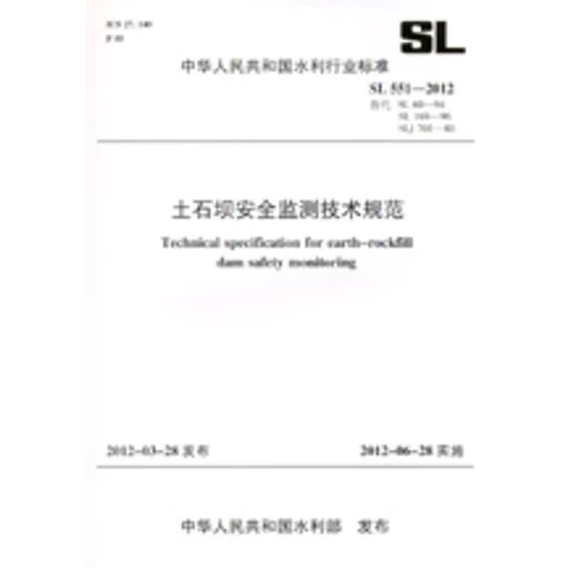 SL 551-2012 土石坝安全监测技术规范(代替SL60-94、SL169-96)