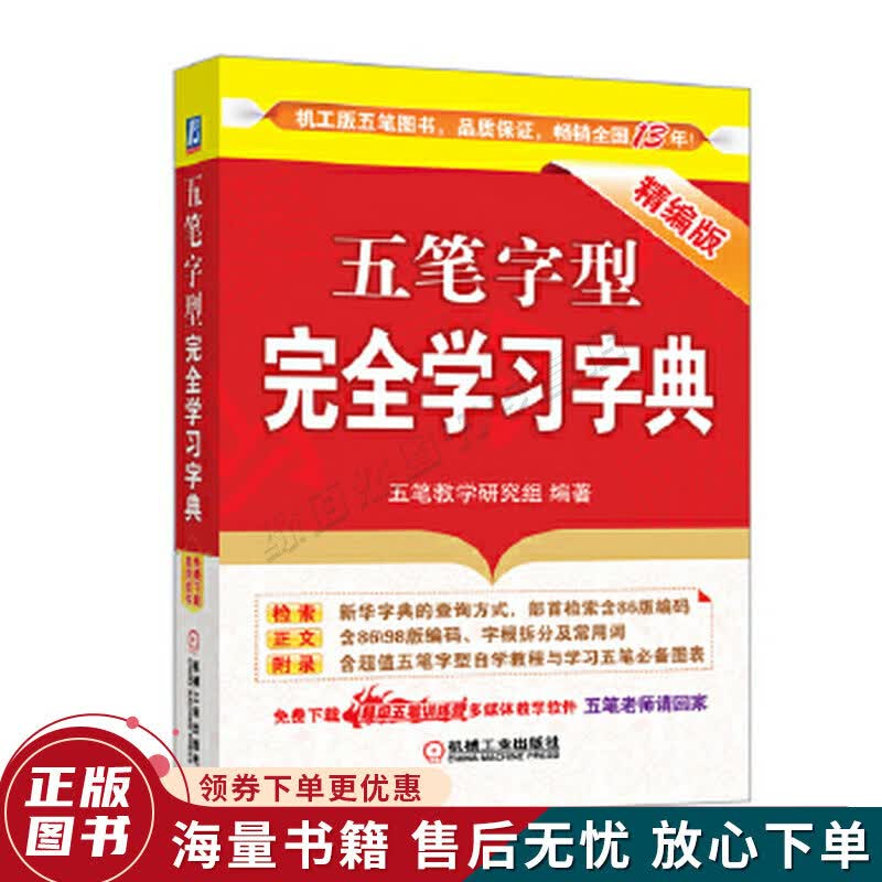 五笔字型完全学习字典精编版