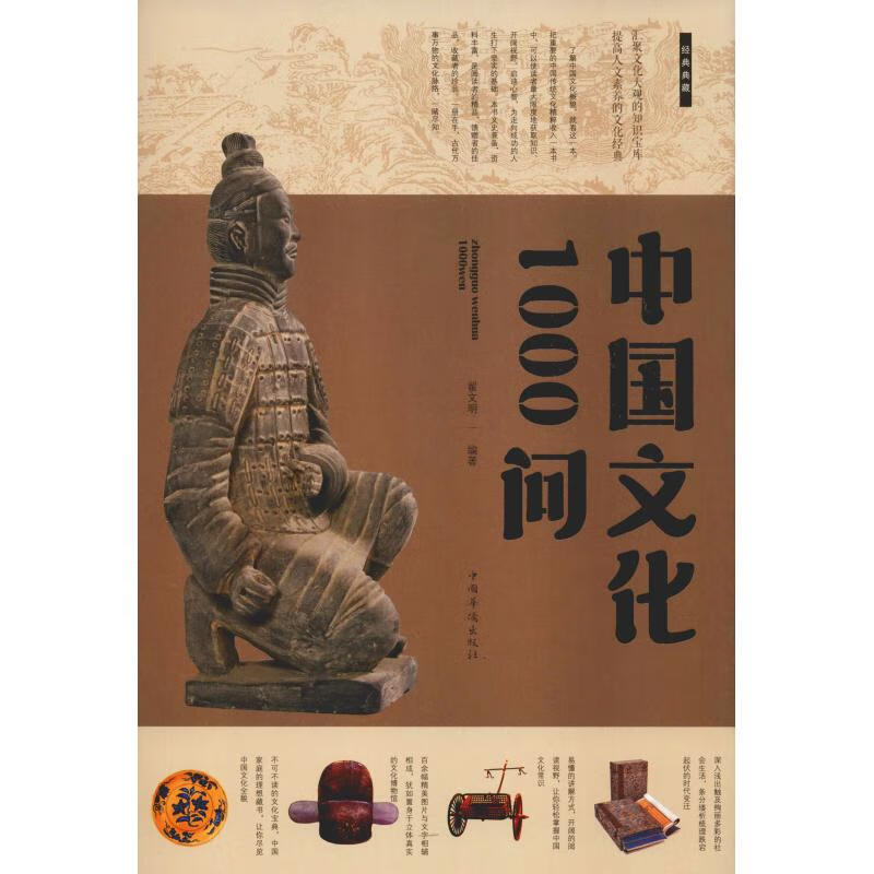 中国文化1000问 翟文明 书籍