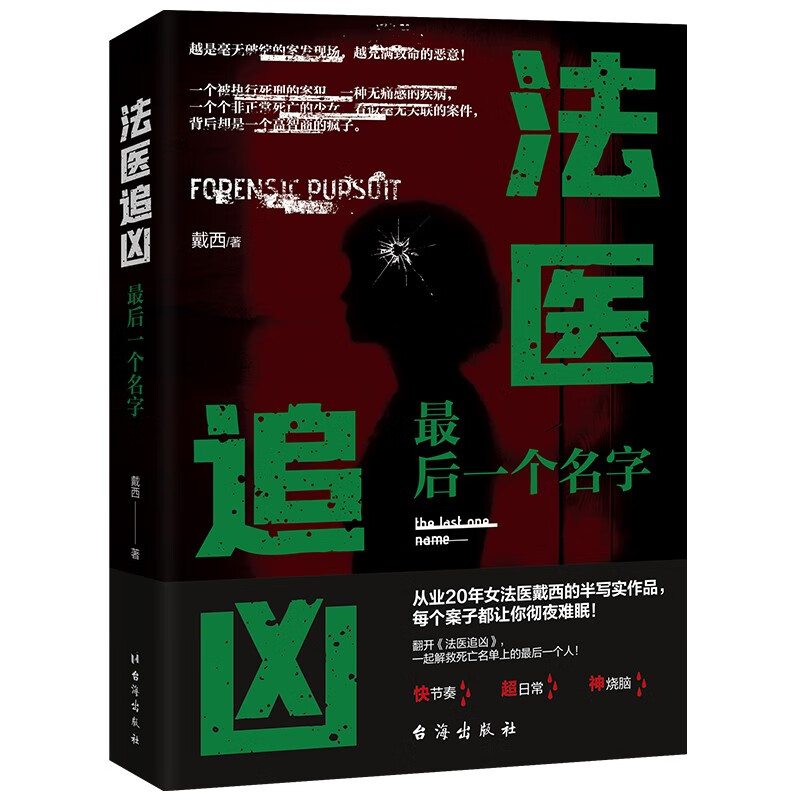 法医追凶：最后一个名字