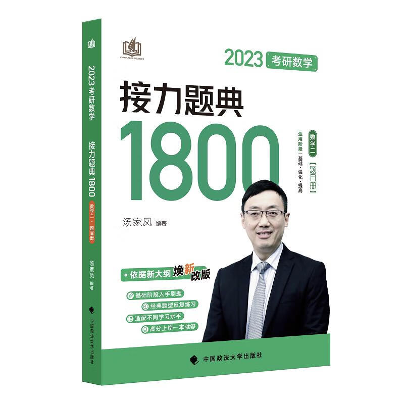 考研数学接力题典1800 数学二 202