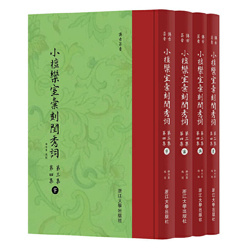 小檀欒室彙刻閨秀詞 第三集 第四集 套装共4册 古籍 集部 总集类 书籍