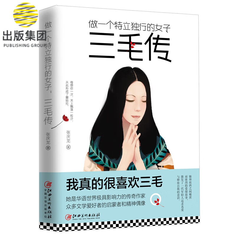 三毛传(做一个特立独行的女子)