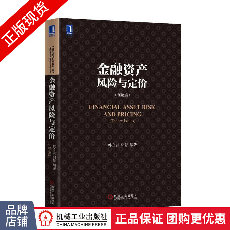 [特]金融资产风险与定价(理论篇) 韩立岩部慧|229016