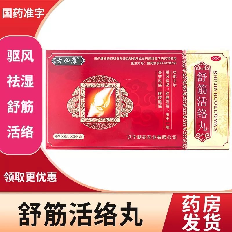 御贝康大药房古必康舒筋活络丸 驱风祛骨节风痛 腰膝酸痛 3盒