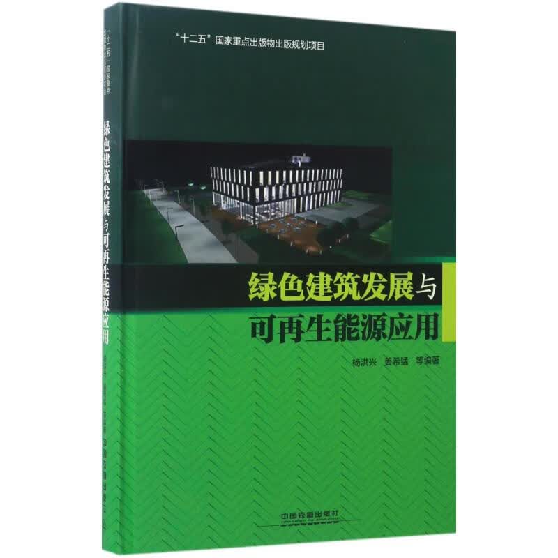 绿色建筑发展与可再生能源应用