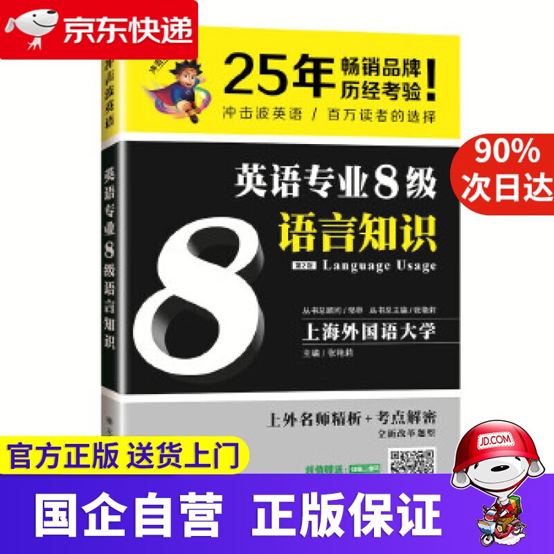 【正版新书】冲击波英语专业八级 英语专业8级语言知识 大连理工大学出版社 9787568514200