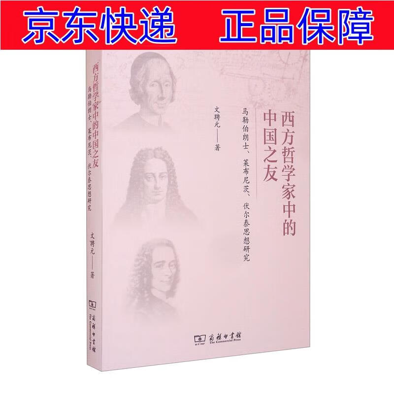 正版图书 西方哲学家中的中国之友——马勒伯朗士,莱布尼茨与伏尔泰