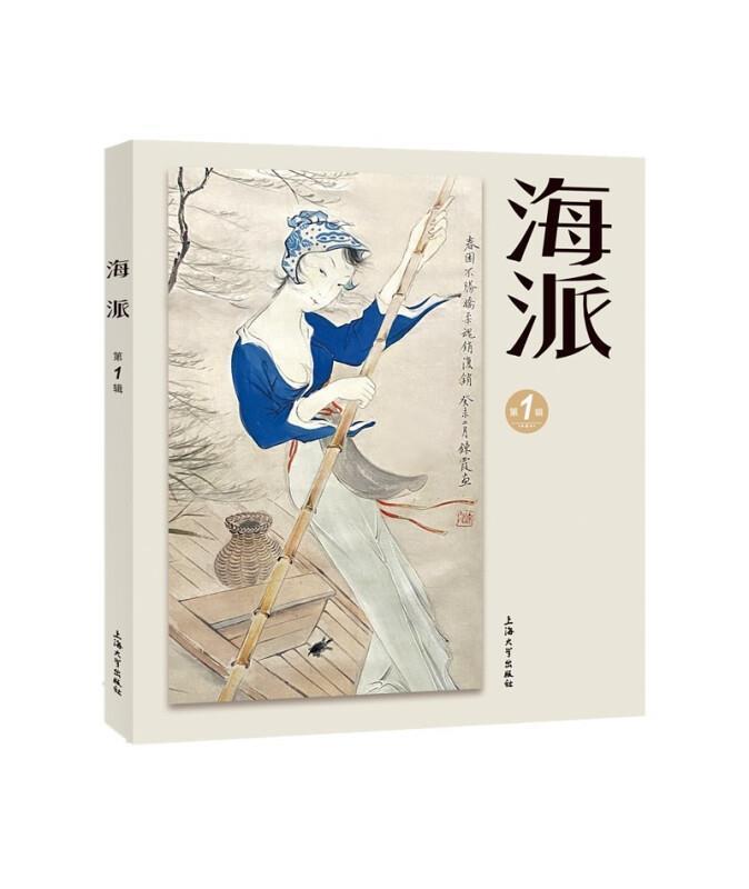 海派(第1辑)文化海派文化文集图书