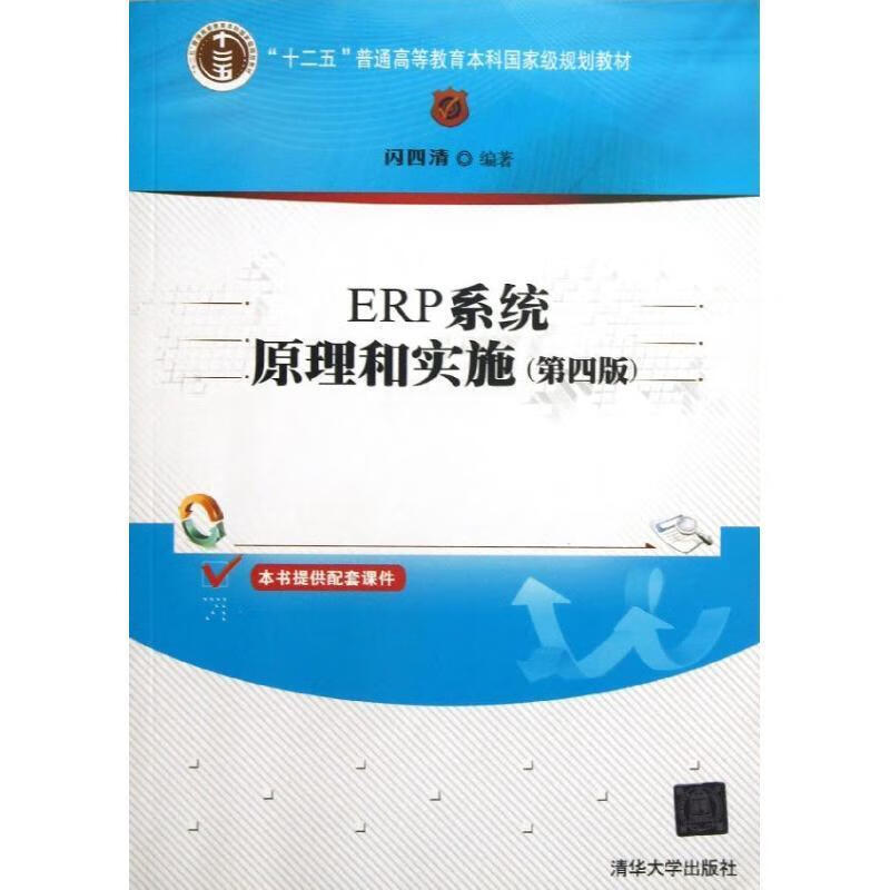 ERP系统原理和实施【,放心购买】