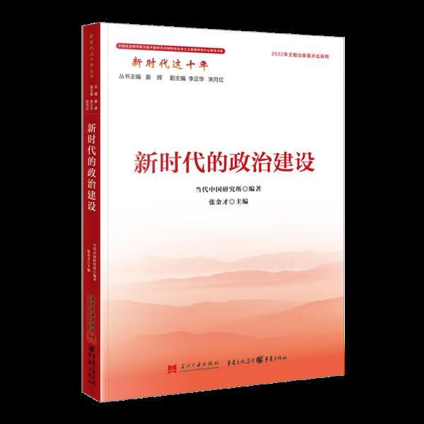 新时代的政治建设(新时代这十年丛书)