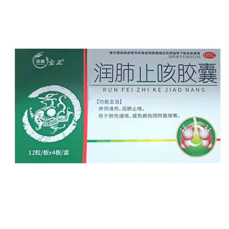 宝隆宝正 润肺止咳胶囊 48粒 1盒装