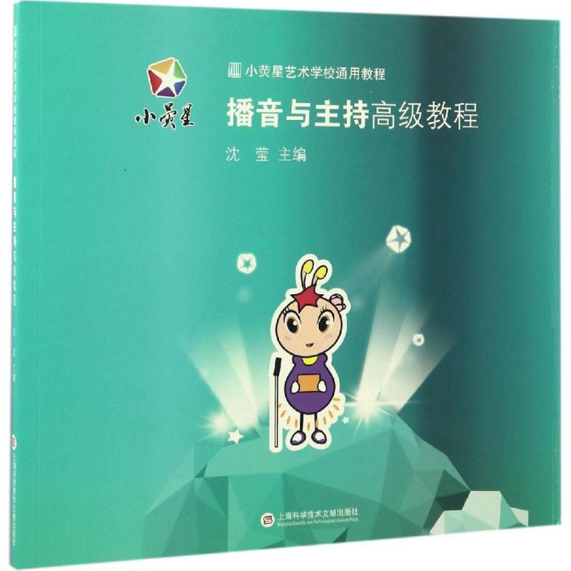 播音与主持高级教程 沈莹 主编 书籍