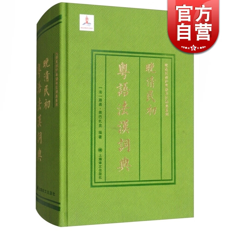 晚清民初粤语法汉词典(精装)    [法] 路易·奥巴扎克 著  上海译文出版社