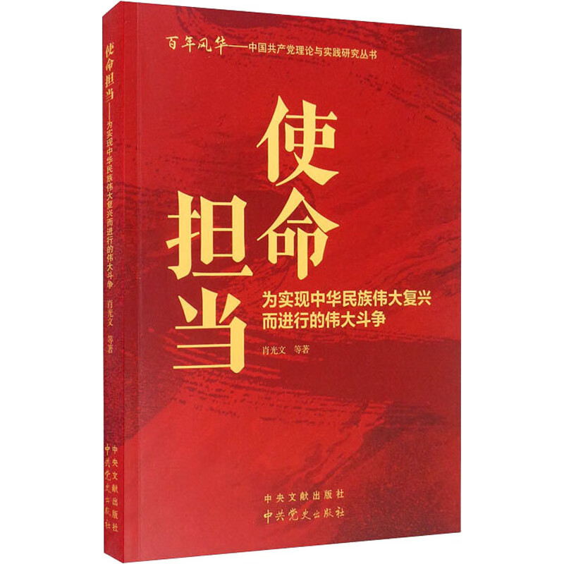 使命担当 为实现中华民族伟大复兴而进行的伟大斗争