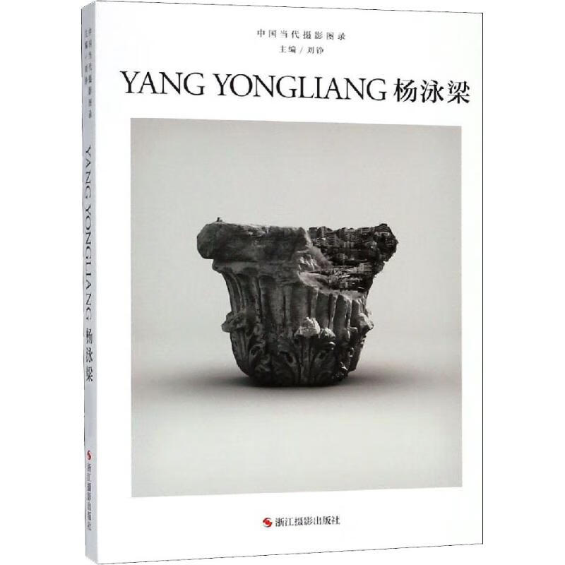 中国当代摄影图录 杨泳梁