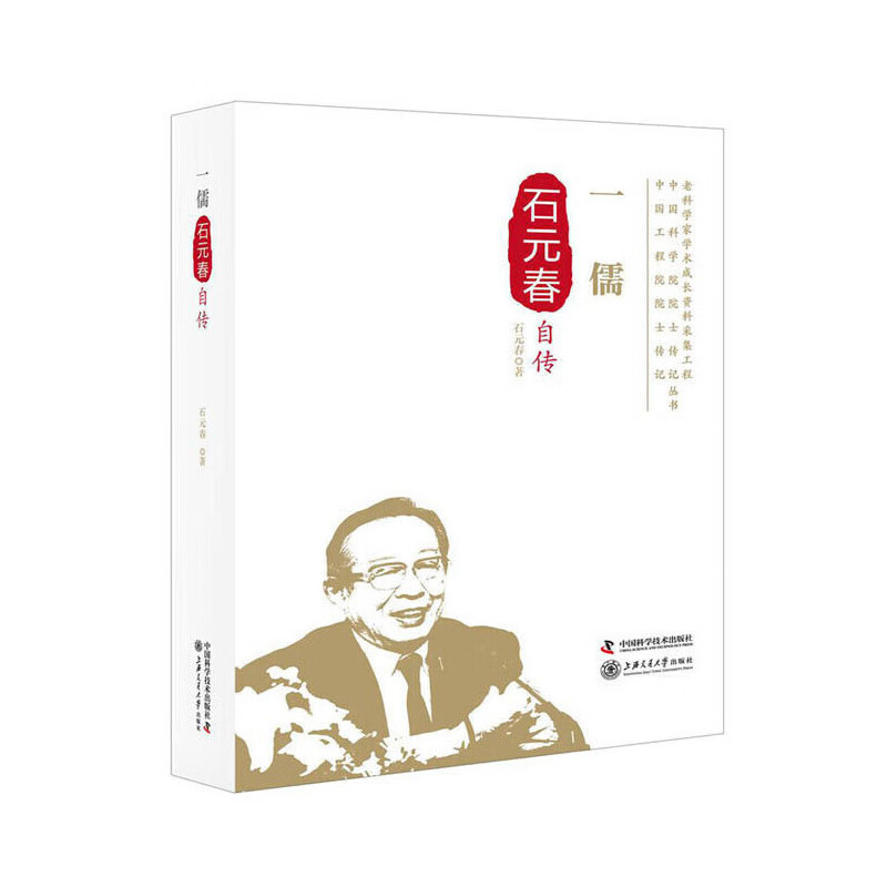 一儒:石元春自传